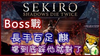 【小燙燙】PS4｜隻狼Sekiro：暗影雙死｜BOSS戰｜長手百足 麒 - 擋到底踩他就對了