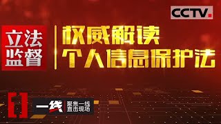 《一线》立法监督 专门立法！最大限度保护个人信息权益 20211101 | CCTV社会与法