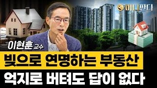 빚으로 연명하는 부동산... 억지로 버텨도 답이 없다 (이현훈 교수 2부)