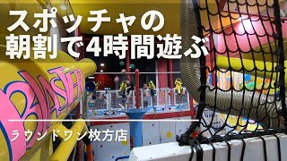 3年ぶりにラウンドワンのスポッチャに行ってきた！朝割を使うとお得です