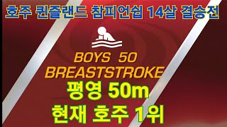 주최측 방송 영상. 2020 호주 퀸즐랜드 수영 참피언쉽 50평영 결승. 2020 QLD Championships 50 Breaststroke Final (2020.12.18)