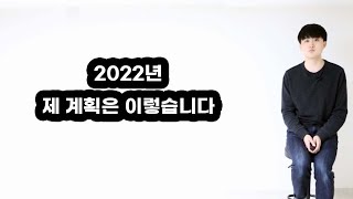 복고맨의 2022년 새해인사 \u0026 올해의 계획