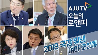 2018 국감 결산…국감을 빛낸 여야 초선들 #오늘의로앤피