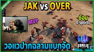 เมื่อวอแวได้จับปากฉลามซ้อมE-sports : JAK vs OVER อย่างแบก!! | GTA V | Familie City -EP.143