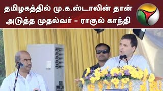 தமிழகத்தில் மு.க.ஸ்டாலின் தான் அடுத்த முதல்வர் - ராகுல் காந்தி | #MKStalin #RahulGandi