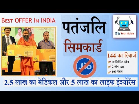 patanjali bsnl sim card | Patanjali SIM with 5 lakh insurance | patanjali sim card Offer patanjali bsnl sim card | Patanjali SIM with 5 lakh insurance | patanjali sim card Offer
