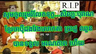 សូមចូលរួមរំលែកទុក្ខ...សិល្បៈបុរាណខ្មែរចាប៉ីដងវែងលោកតា ប្រាជ្ញ ឈួន បានទទួលមរណៈភាពហើយ