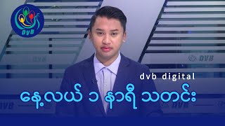 DVB Digital နေ့လယ် ၁ နာရီ သတင်း (၈ ရက် ဖေဖော်ဝါရီလ ၂၀၂၅)