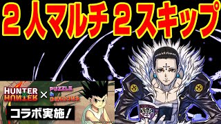 【超地獄級】ハンターハンターコラボ2人マルチ高速周回編成＠HUNTER×HUNTER 幻影旅団【パズドラ攻略動画】