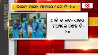 ଆଜି ଭାରତ-ସାଉଥ ଆଫ୍ରିକା ମଧ୍ୟରେ ଖେଳାଯିବ ଶେଷ ଟି-20