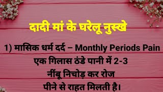 बड़े बुर्जुगों द्वारा बताए गए ये घरेलू नुस्खे। आप सब भी जरूर आजमाएं।#motivational #youtubevideos