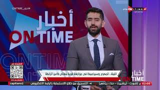 أخبار ONTime - الليلة.. المصري وسيراميكا في مواجهة قوية بنهائي كأس الرابطة