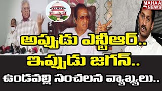 అప్పుడు ఎన్టీఆర్.. ఇప్పుడు జగన్.. Undavalli Sensational Comments on Jagan Cases | Mahaa News