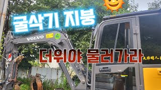 3w 굴삭기 🌞 태양의 피하는 방법!! 굴삭기 지붕 설치!! excavator volvo ew60e pro 대한회전링크