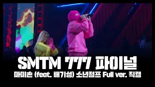 [SMTM777] SHOW ME THE MONEY 777 스페셜 공연 마미손 (feat.배기성) 소년점프 풀버전 (full ver.)