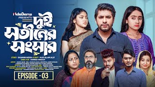 Dui Shotiner Songshar | দুই সতীনের সংসার | Episode 03 | NidraTeam | Bangla New Drama Serial 2025