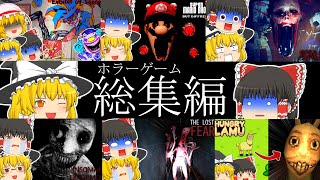 【総集編】マジで怖すぎるホラゲー実況まとめ【ゆっくり実況】【ホラーゲーム】