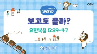 [새벽나라 큐티] 2025.1.18 보고도 몰라? (요한복음 5:39-47) @ 임동현 전도사