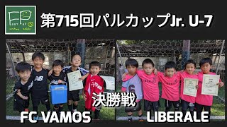 第715回 パルカップJr. U-7 決勝戦 VAMOS FC vs LIBERALE 2023/9/24(日)