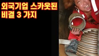 [중동 취업]외국기업에 스카웃된 3가지 비결  (두바이 | 화공 엔지니어)