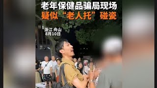 铁头惩恶｜5小时前回浙江舟山老家待两天，偶遇老年保健骗局，遇坑必须踩平!