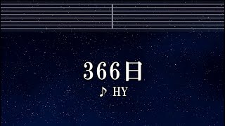 練習用カラオケ♬ 366日 - HY 【ガイドメロディ付】 インスト, BGM, 歌詞