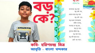 বড় কে? || Boro K? || হরিশচন্দ্র মিত্র || আবৃত্তি- বাংলা খন্দকার || Class-3 poem || Bangla kobita