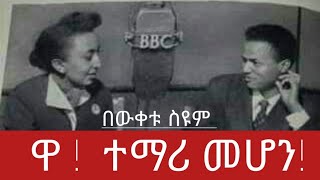 ዋ ተማሪ መሆን！ በውቀቱ ስዩም