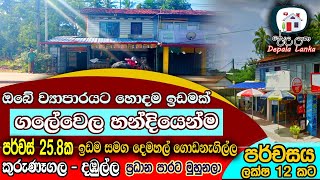 Dambulla Kurunagala main Road | ගලේවල නගරයෙන් perch 25 ආයෝජනයක් |  @DepalaLanka