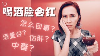 🦋喝酒脸红是怎么回事？酒量好？伤肝？中毒？喝酒脸会红的人一定要看 | Asian Flush Syndrome, why?