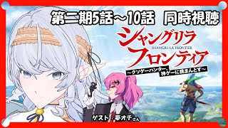 【 同時視聴 】シャングリラ・フロンティア 第二期（5～10話）【 淡月真珠 / Vtuber 】