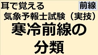 実技における寒冷前線の分類【れいらいCH】耳で覚える　気象予報士試験（実技）【自分用】