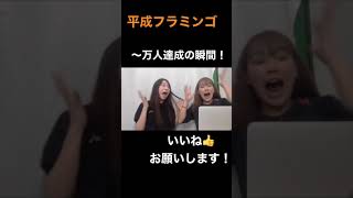 平成フラミンゴ〜万人達成の瞬間集！！