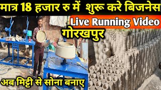 Kulhad Making Business Ideas 2024| Kulhad Making Machine in Gorakhpur|How to start kulhad Business|