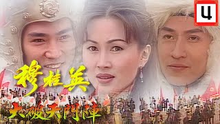 [ATV古裝劇] 穆桂英之大破天門陣 04/32 | 《楊家將》故事改編劇集 | 陳秀雯、焦恩俊、鮑起靜、文頌嫻 | 粵語中字 | 亞視經典劇集 | Asia TV Drama