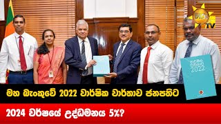 මහ බැංකුවේ 2022 වාර්ෂික වාර්තාව ජනපතිට - 2024 වර්ෂයේ උද්ධමනය 5%? - Hiru News