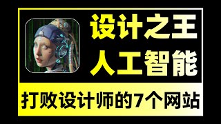 这7个堪称“神器”的设计网站，很多人都不知道……【旁门左道PPT】