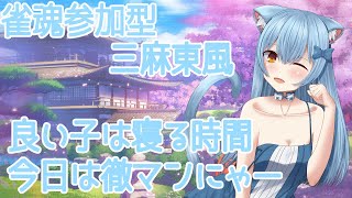 雀魂参加型3麻東風戦にゃん【猫波あゆ/Vtuber】