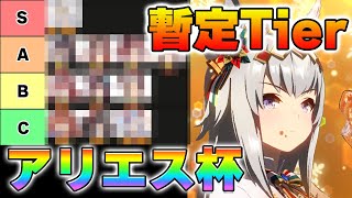 【ウマ娘】アリエス杯開催決定！レース場解説や最速有効加速、暫定Tierについて解説します！【アリエス杯】