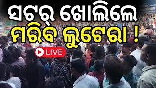 Live : ଯାଜପୁରରେ ଏ କ'ଣ ହେଉଛି ? breaking News | Jajpur News | Loot in jewellery Shop | Odia News