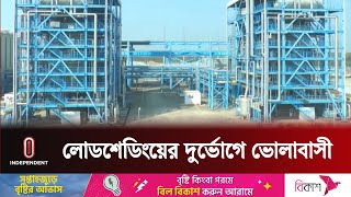 ৬ মাসেও লোডশেডিং সমস্যার সমাধান হবে না | Bhola News | Independent TV