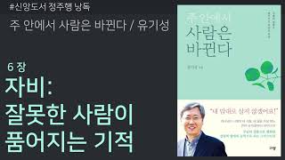 [갓피플낭독회] 주 안에서 사람은 바뀐다(유기성) 6장 : 자비, 잘못한 사람이 품어지는 기적 (낭독 by 장희은 교수)