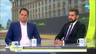 Андрей Новаков и Петър Витанов за политическата криза в страната