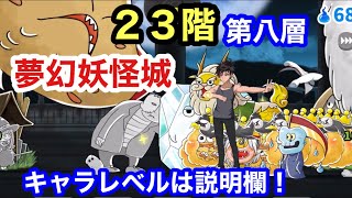 ゆるゲゲ 弐拾参階 23階 夢幻妖怪城 第八層 キャラレベルは説明欄！ゆる〜いゲゲゲの鬼太郎妖怪ドタバタ大戦争 ランク8867 キャラレベルは説明欄に