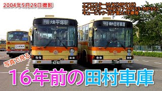 【神奈中バス】 懐かしい！ 写真で見る16年前の平塚営業所 (田村車庫) 2004.05.29