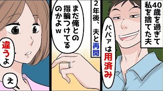 結婚して数十年、夫に「40を過ぎたお前は女と思えない」と言われ離婚。それから2年後、元夫と偶然再会し