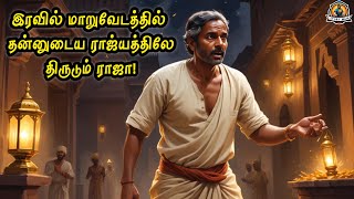 திருடனாக மாறிய ராஜா!😱@StoryMan_Here |Mind Twisted Climax 🤯|Moral story Tamil