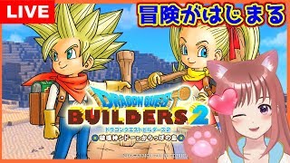 🎀【 ドラゴンクエストビルダーズ２】冒険がはじまる💖 #1［女性実況］ 生放送  PS4版 DQB2　破壊神シドーとからっぽの島