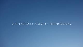 ひとりで生きていたならば / SUPER BEAVER　byうたとえ　（中条あやみ主演映画『水上のフライト』の主題歌）