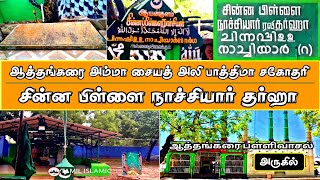 chinna pillai nachiyar dargah | athankarai pallivasal | syed ali fathim | athagarai tharga | near